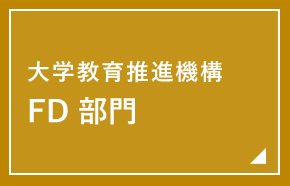 宇都宮大学 大学教育推進機構 FD部門