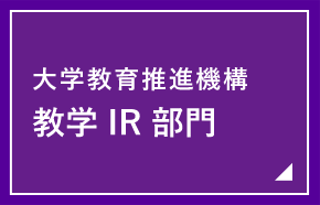宇都宮大学 大学教育推進機構 教学IR部門