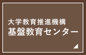 宇都宮大学 大学教育推進機構 基盤教育センター