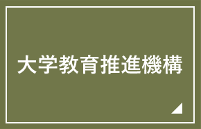 宇都宮大学 大学教育推進機構