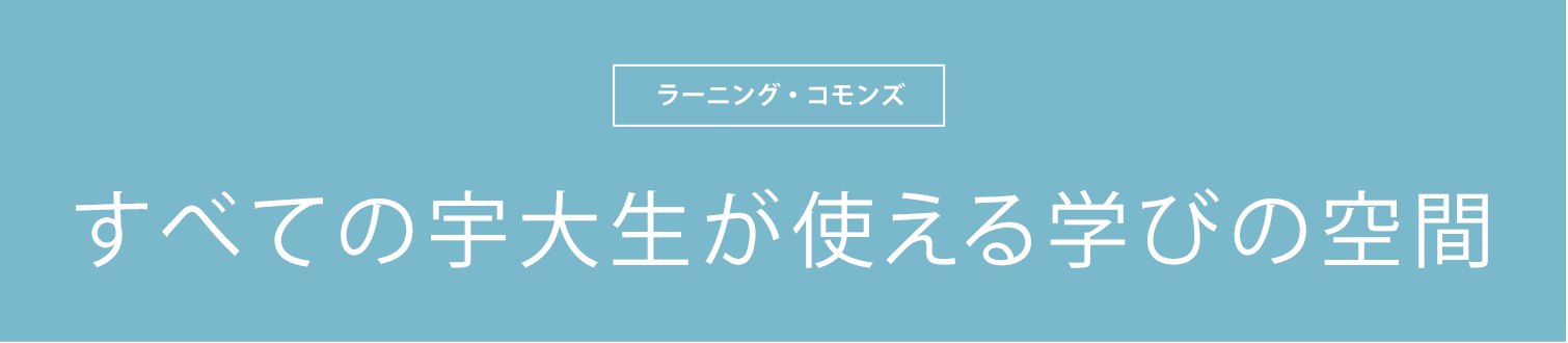 すべての宇大生が使える学びの空間